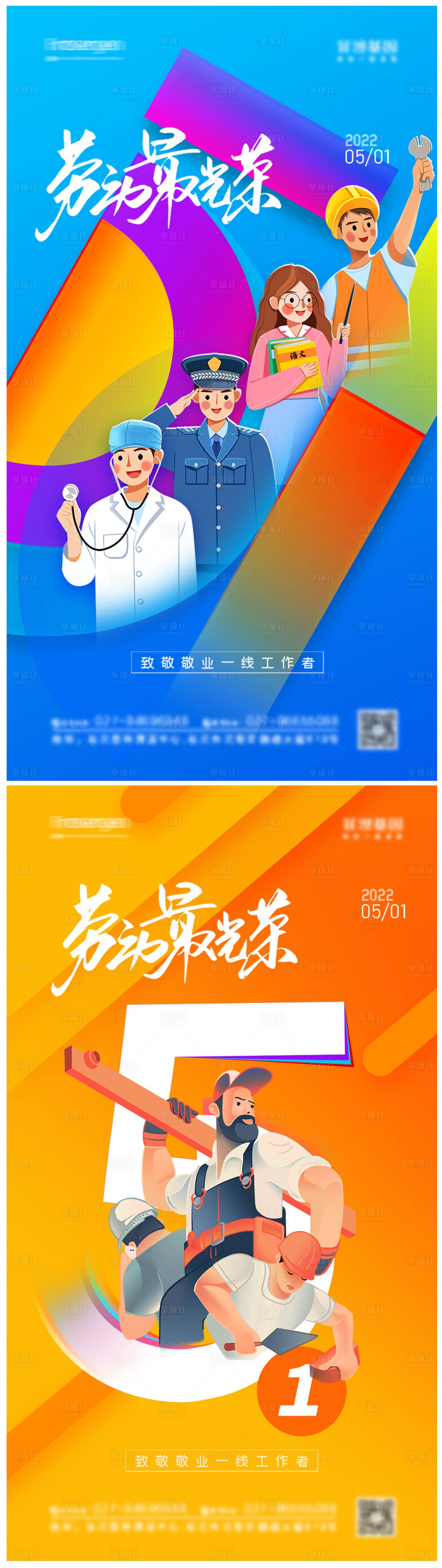 源文件下載【享設(shè)計(jì)】搜索編號(hào)：88110009494821649【五一勞動(dòng)節(jié)繽紛系列海報(bào)】