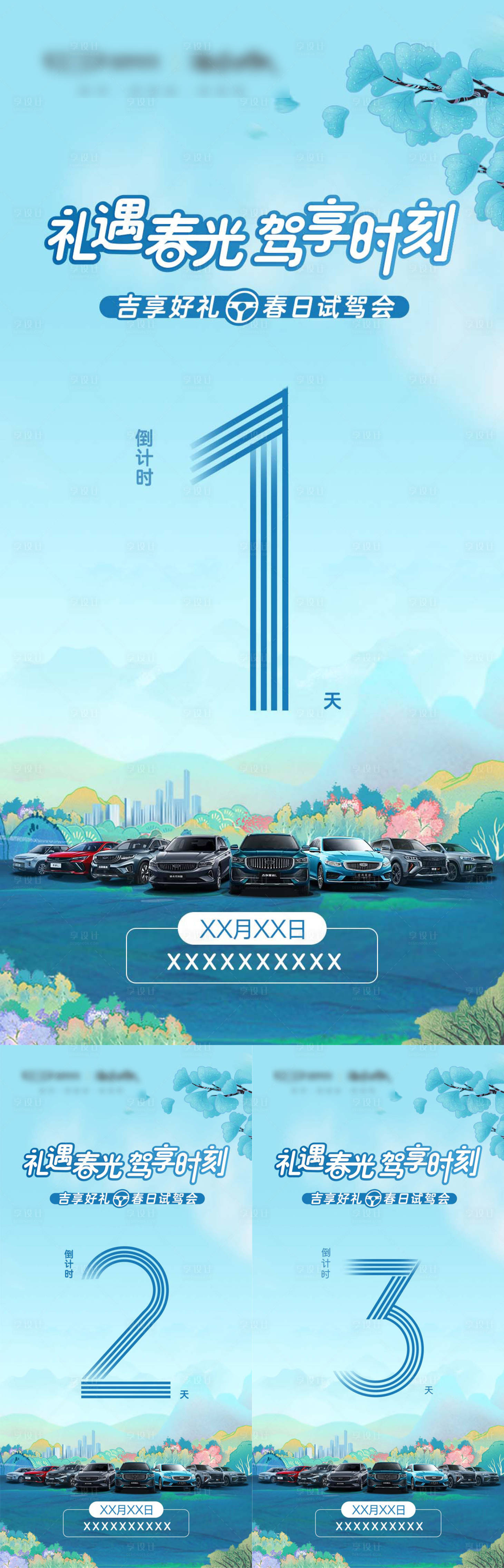 源文件下载【享设计】搜索编号：48770009624141907【汽车试驾倒计时海报】