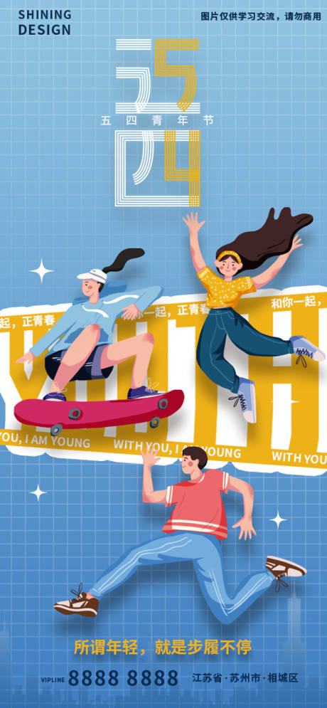 五四青年节扁平风跳跃的人插画手绘海报-源文件【享设计】
