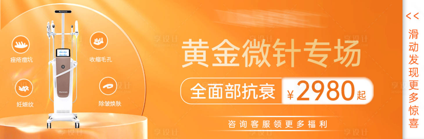 源文件下载【享设计】搜索编号：10000009586904669【黄金微针活动banner】