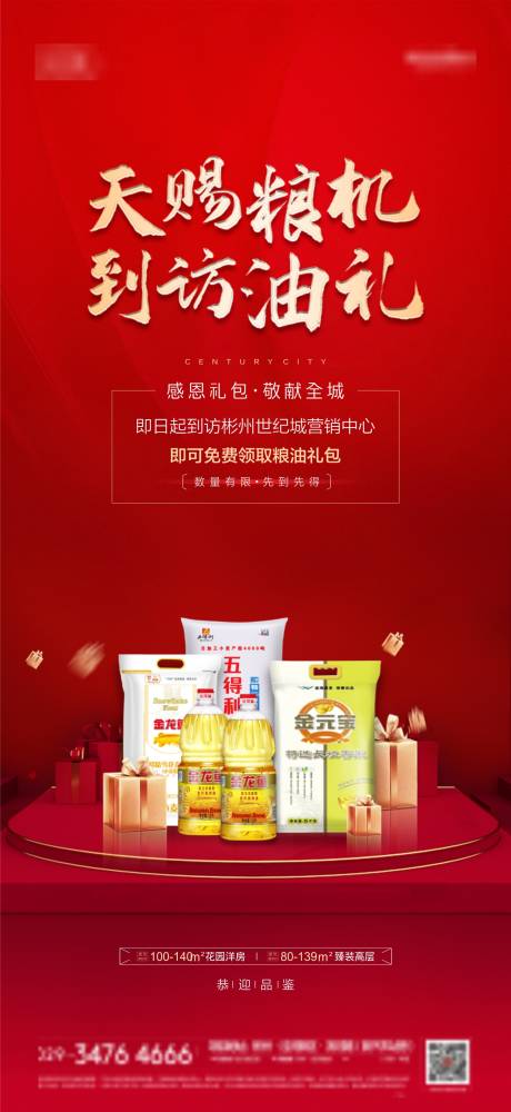 源文件下載【享設計】搜索編號：94100009731251002【地產糧油紅金展架】