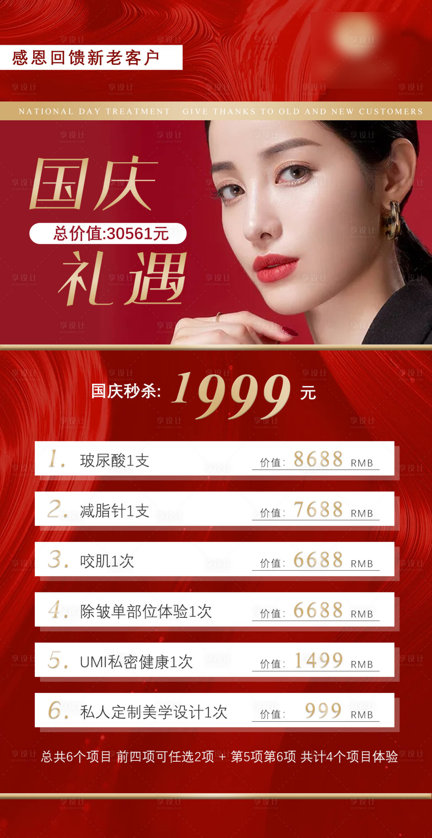 源文件下载【享设计】搜索编号：93580009364532979【医美国庆活动价格表】