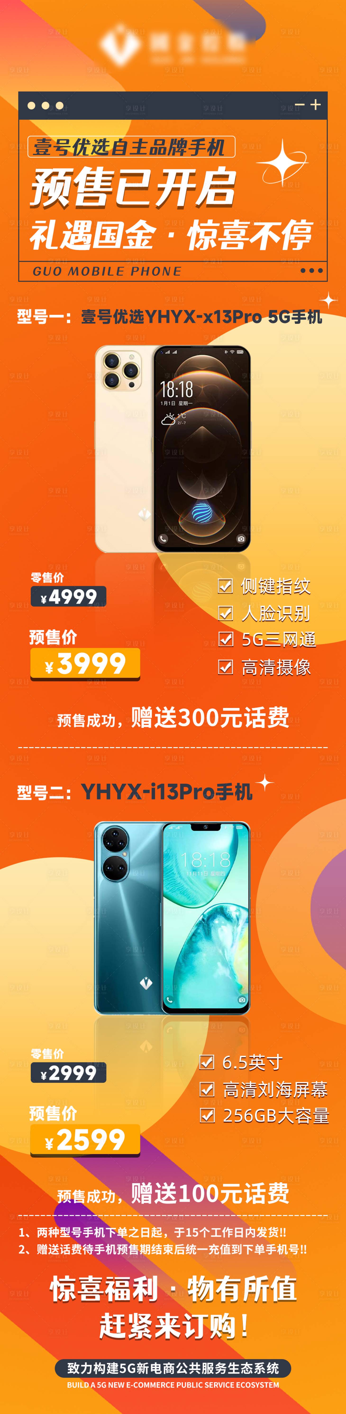 源文件下载【享设计】搜索编号：40960009666149812【手机预售海报】