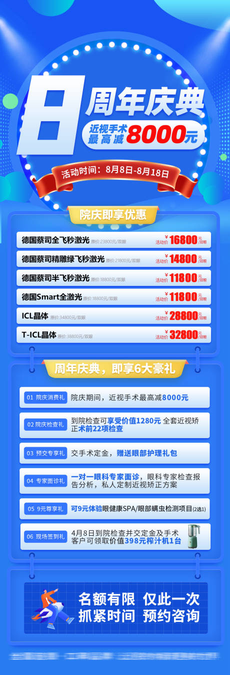 源文件下载【眼科8周年庆典海报】编号：92300009691061955