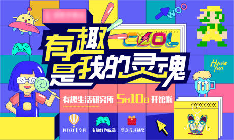 源文件下載【享設(shè)計(jì)】搜索編號(hào)：99930009697275302【地產(chǎn)有趣生活電玩打卡網(wǎng)紅活動(dòng)背景板】