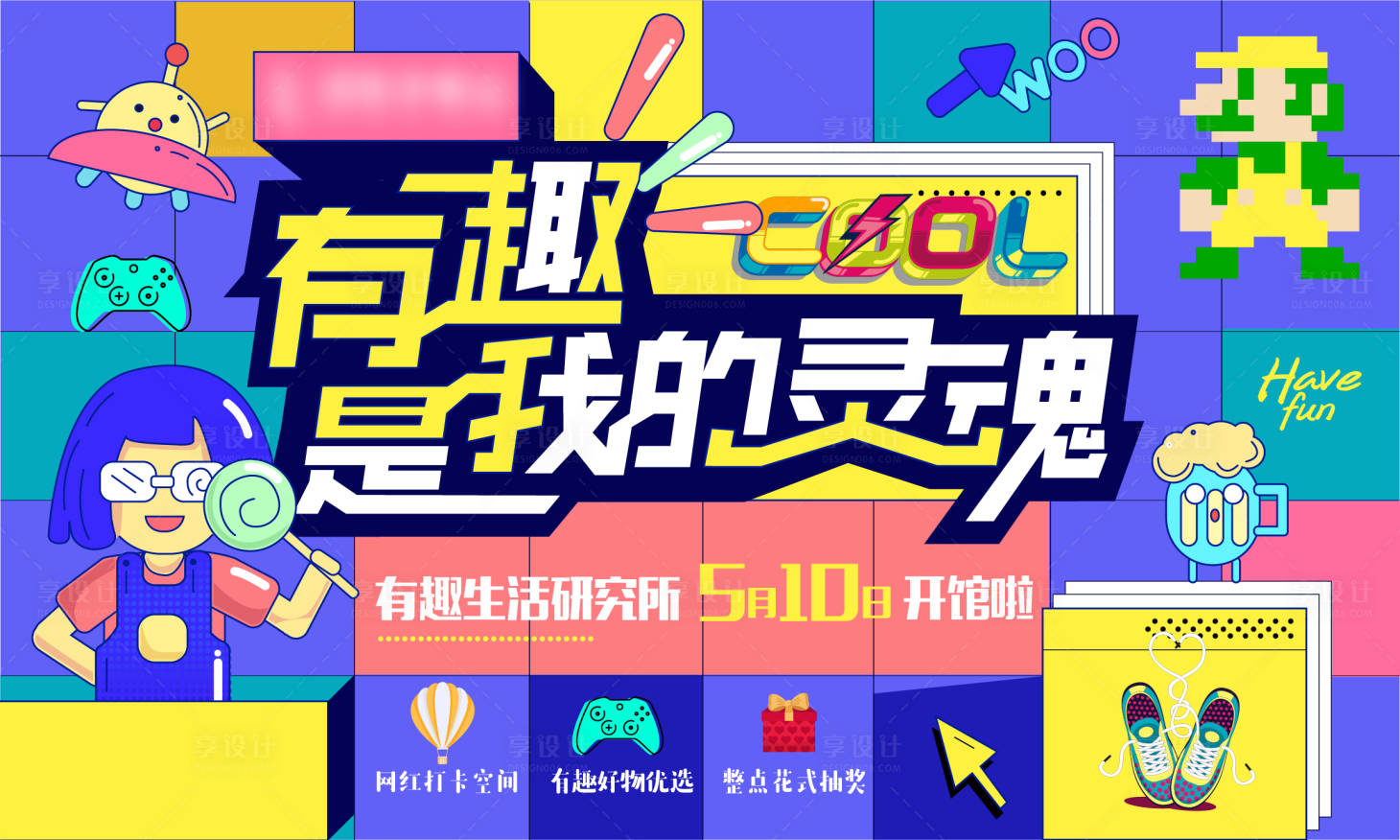 源文件下載【享設計】搜索編號：99930009697275302【地產有趣生活電玩打卡網紅活動背景板】