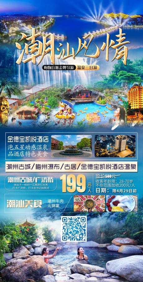 源文件下载【享设计】搜索编号：41940009458046058【潮汕旅游海报】
