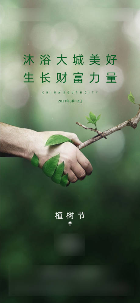 编号：20220408110059570【享设计】源文件下载-地产绿色植树节海报