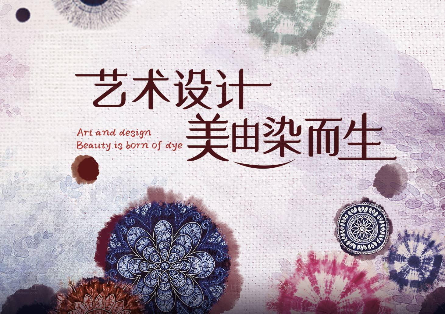 源文件下载【艺术扎染活动背板】编号：51050009691804358