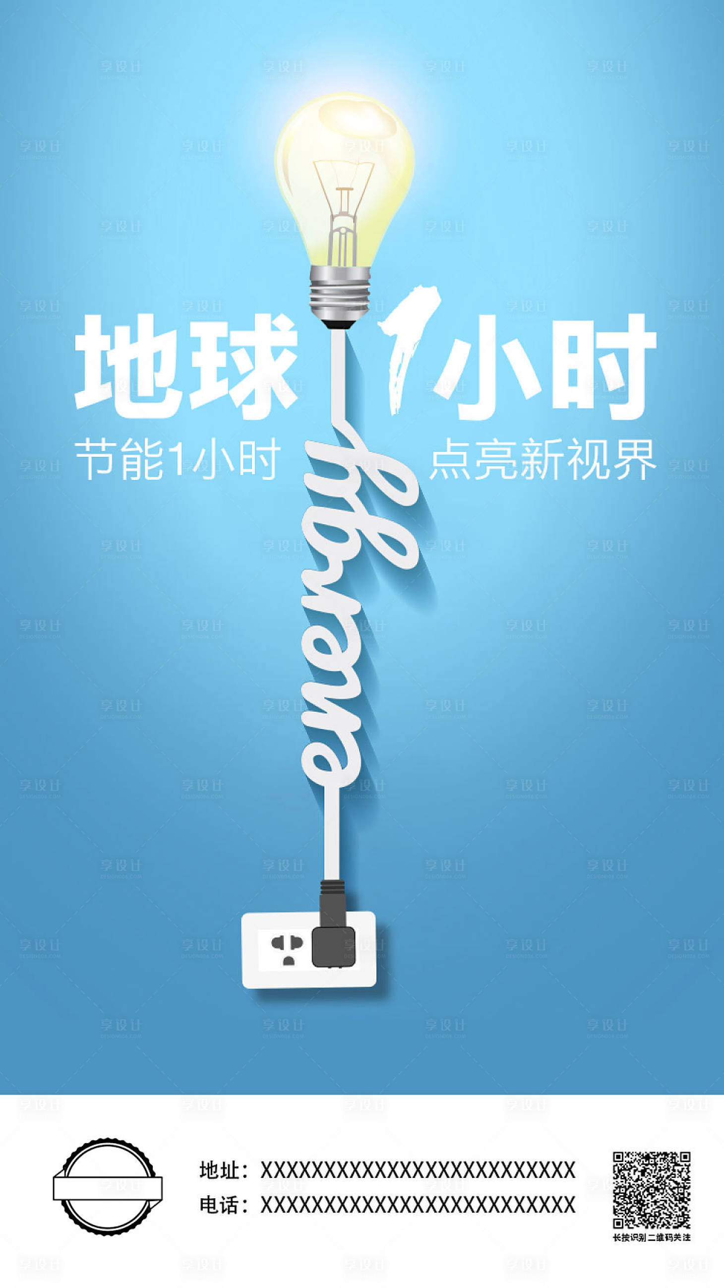 源文件下載【享設計】搜索編號：69500009704383423【地球一小時海報】