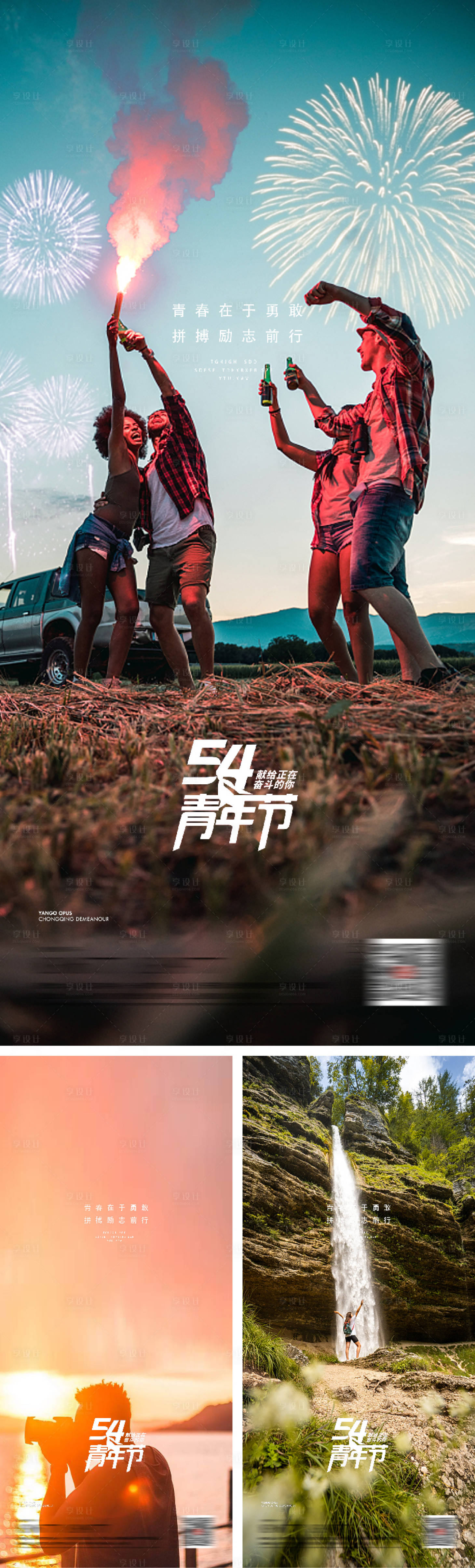 源文件下载【享设计】搜索编号：54320009370742612【54青年节奋斗青春系列海报】