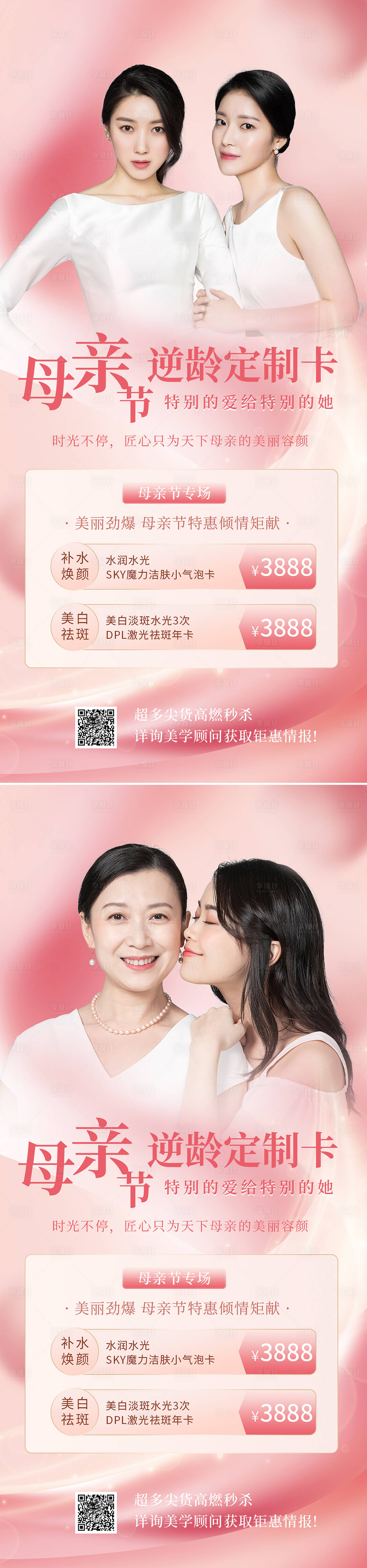 源文件下载【母亲节医美活动促销海报】编号：61190009749014491
