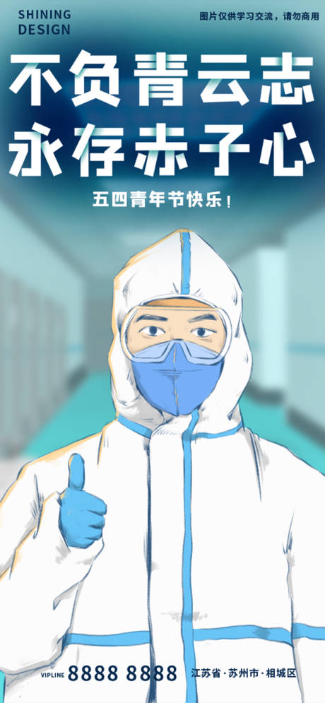 五四青年节医务人员插画手绘海报