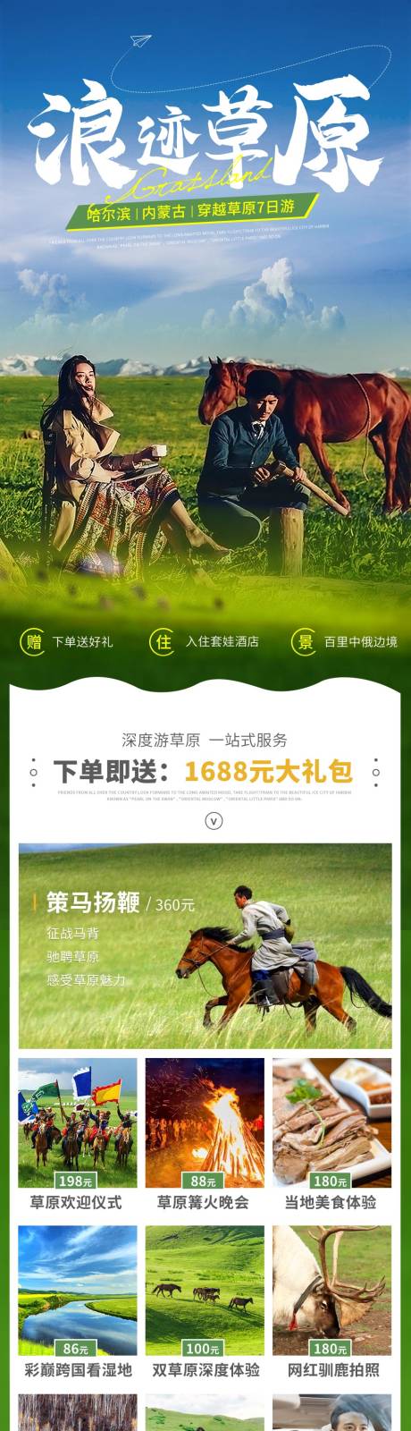 源文件下載【享設計】搜索編號：62880009672084124【內蒙草原旅游電商詳情頁】