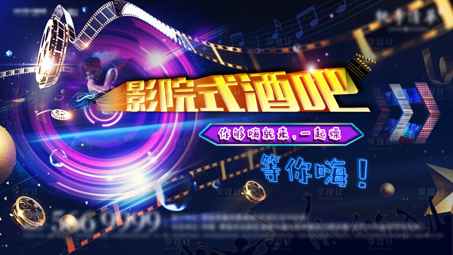 源文件下載【享設計】搜索編號：32290009367345095【影院酒吧炫酷海報】
