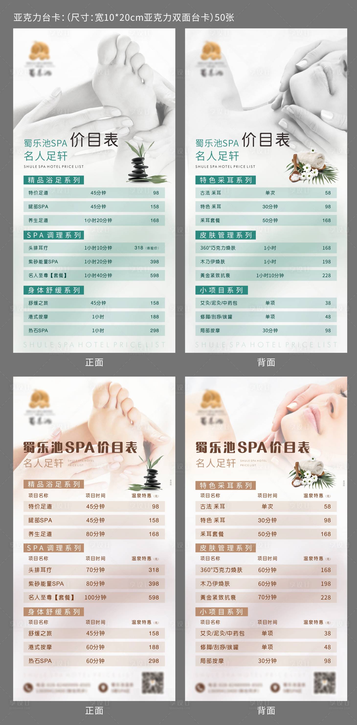 源文件下载【享设计】搜索编号：91690009261764745【足疗SPA价目表】