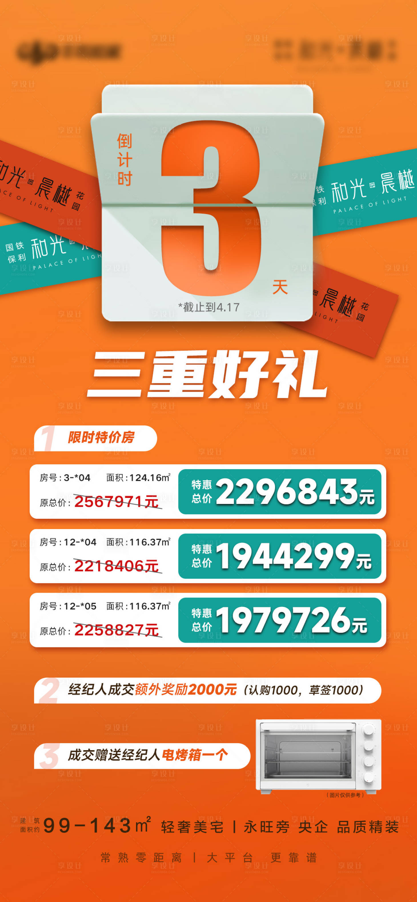源文件下載【享設計】搜索編號：84220009545848957【地產三重好禮海報】