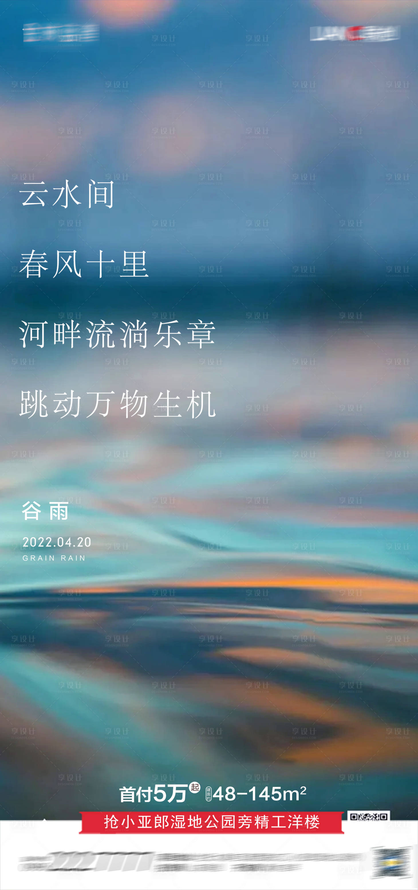 源文件下载【享设计】搜索编号：99250009297226769【地产谷雨节气海报】