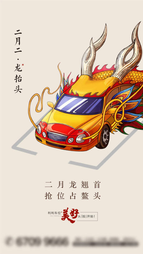 源文件下载【房地产龙抬头车位微信海报】编号：96640009552778778