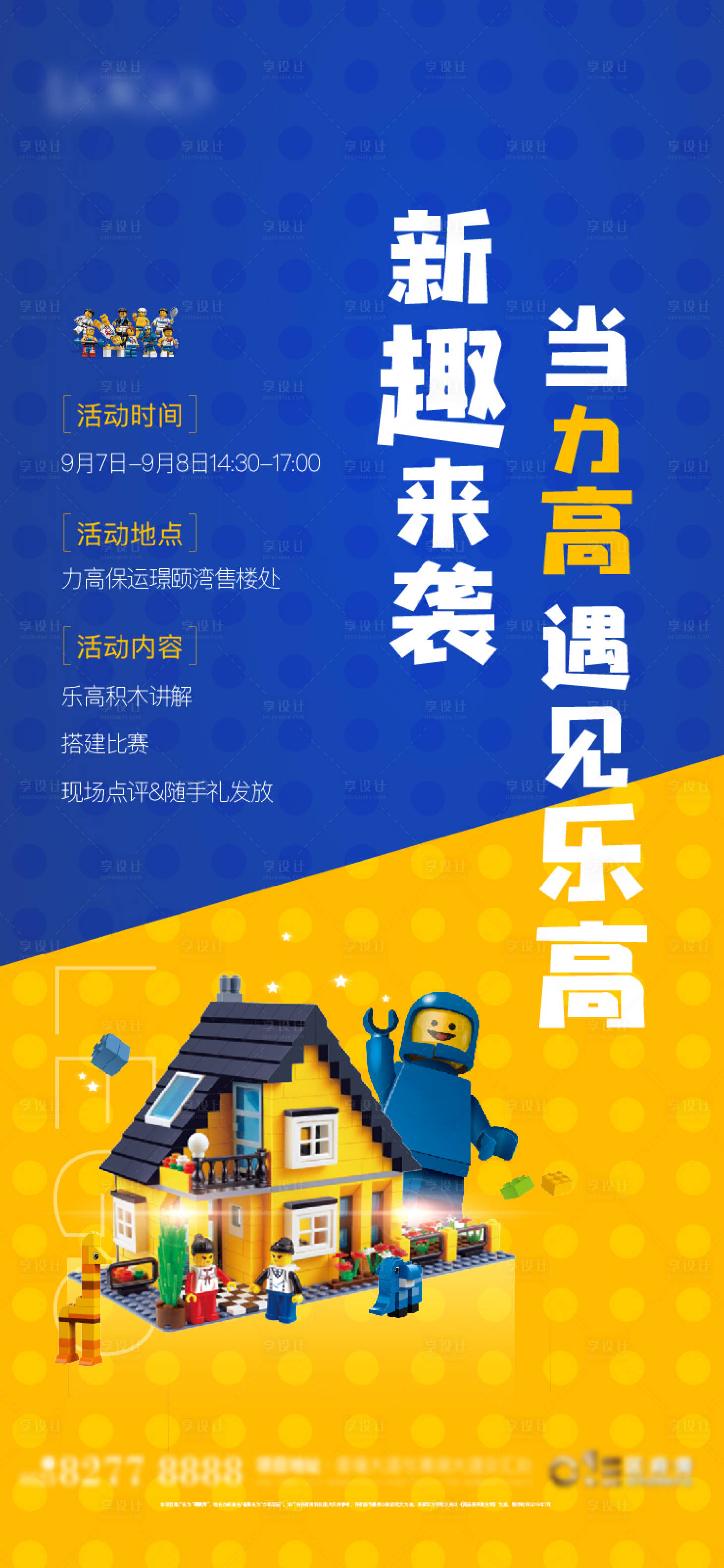 源文件下載【享設計】搜索編號：26550009520385020【樂高地產活動海報 】