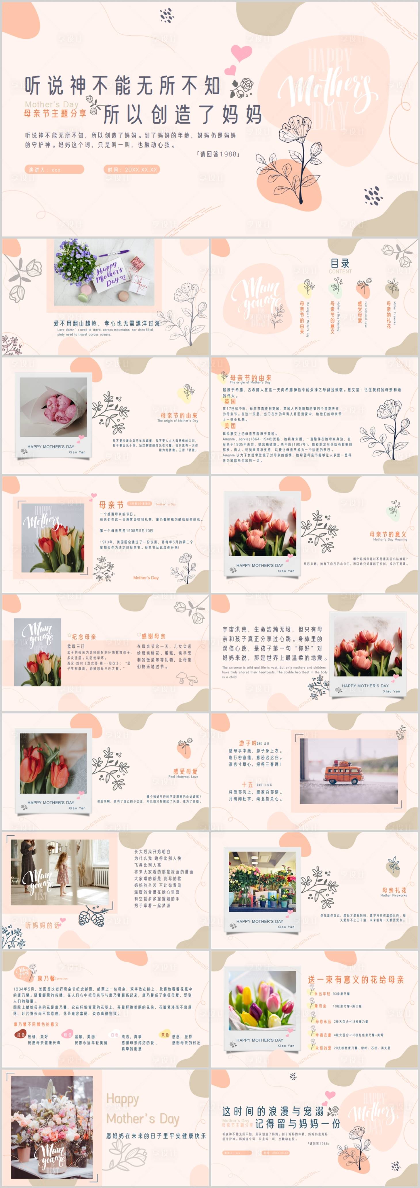 源文件下载【享设计】搜索编号：22850009242916034【母亲节主题分享会PPT】