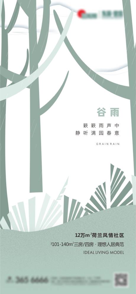 源文件下載【地產谷雨海報】編號：94850009261247356