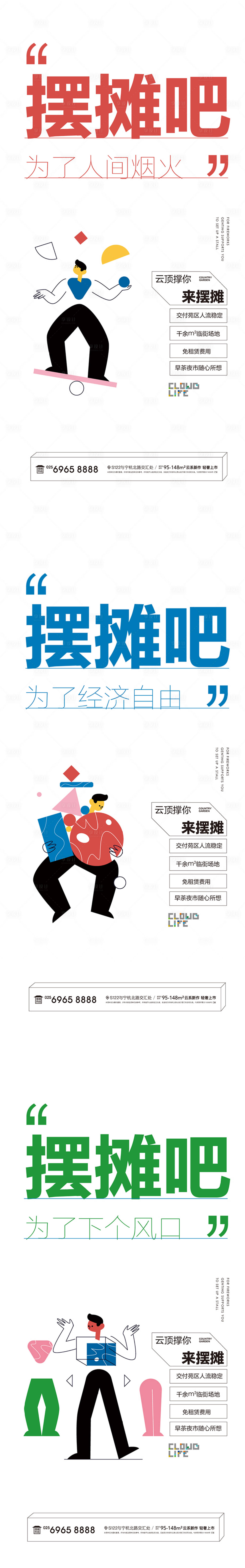 源文件下载【享设计】搜索编号：88370009649877227【卡通插画摆摊海报】