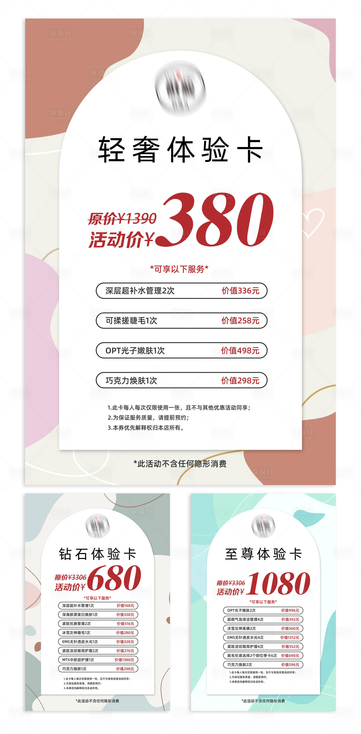 源文件下载【享设计】搜索编号：18360009352966917【医美美容促销体验卡海报】