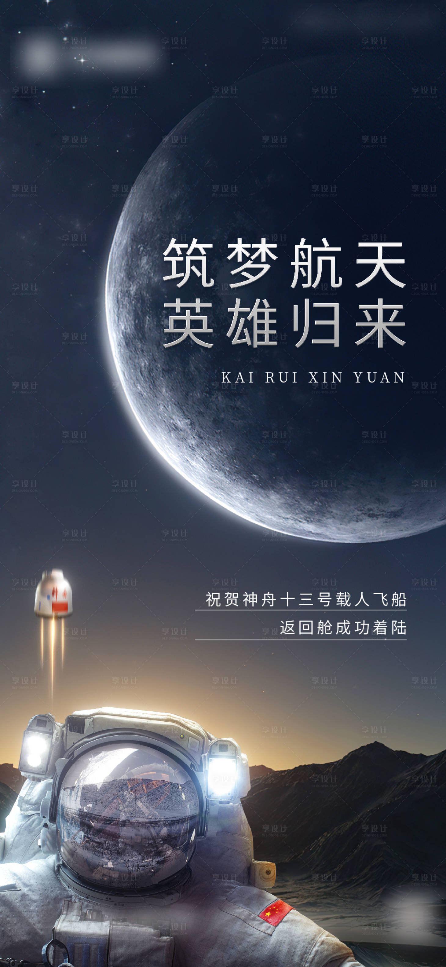 源文件下载【神舟十三返航航天海报】编号：57600009490123275
