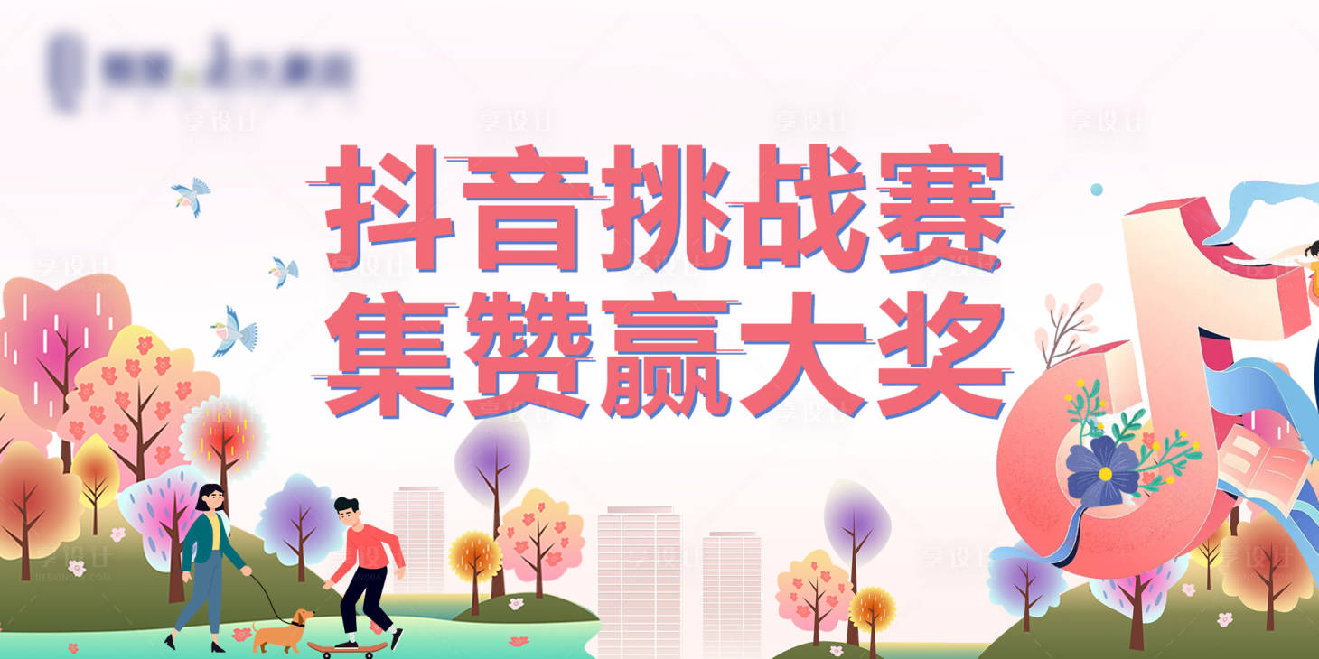 源文件下载【地产抖音挑战赛海报】编号：24080009589619663