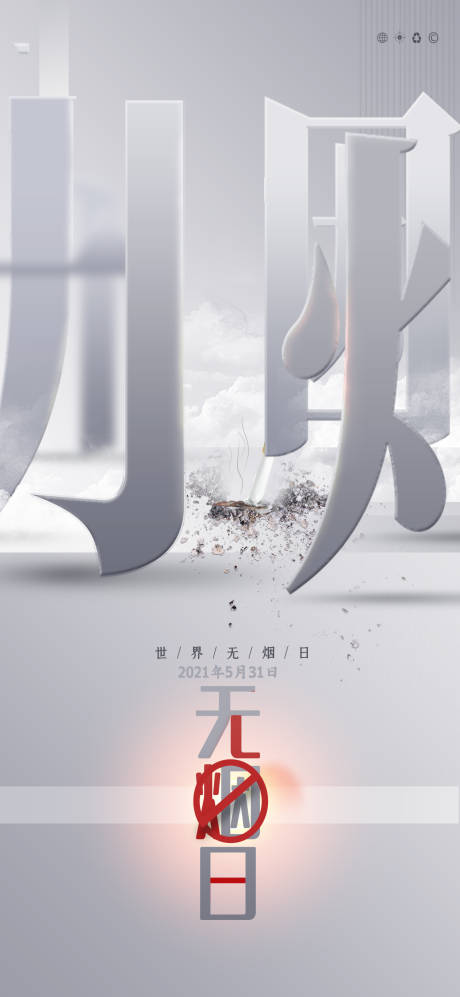 源文件下載【無煙日】編號：85190009647026986