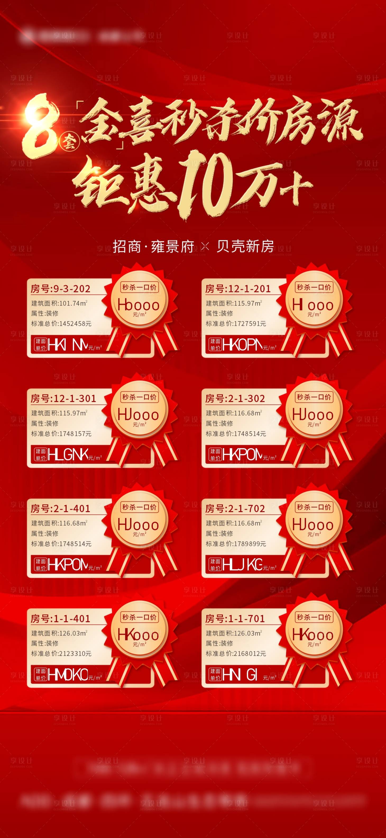 源文件下载【享设计】搜索编号：59510009514722464【特价房海报】