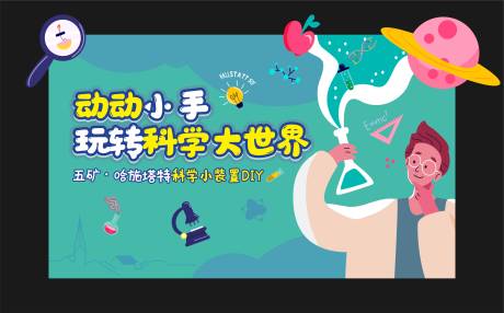 源文件下载【享设计】搜索编号：14900009449186077【科学实验小课堂背景】
