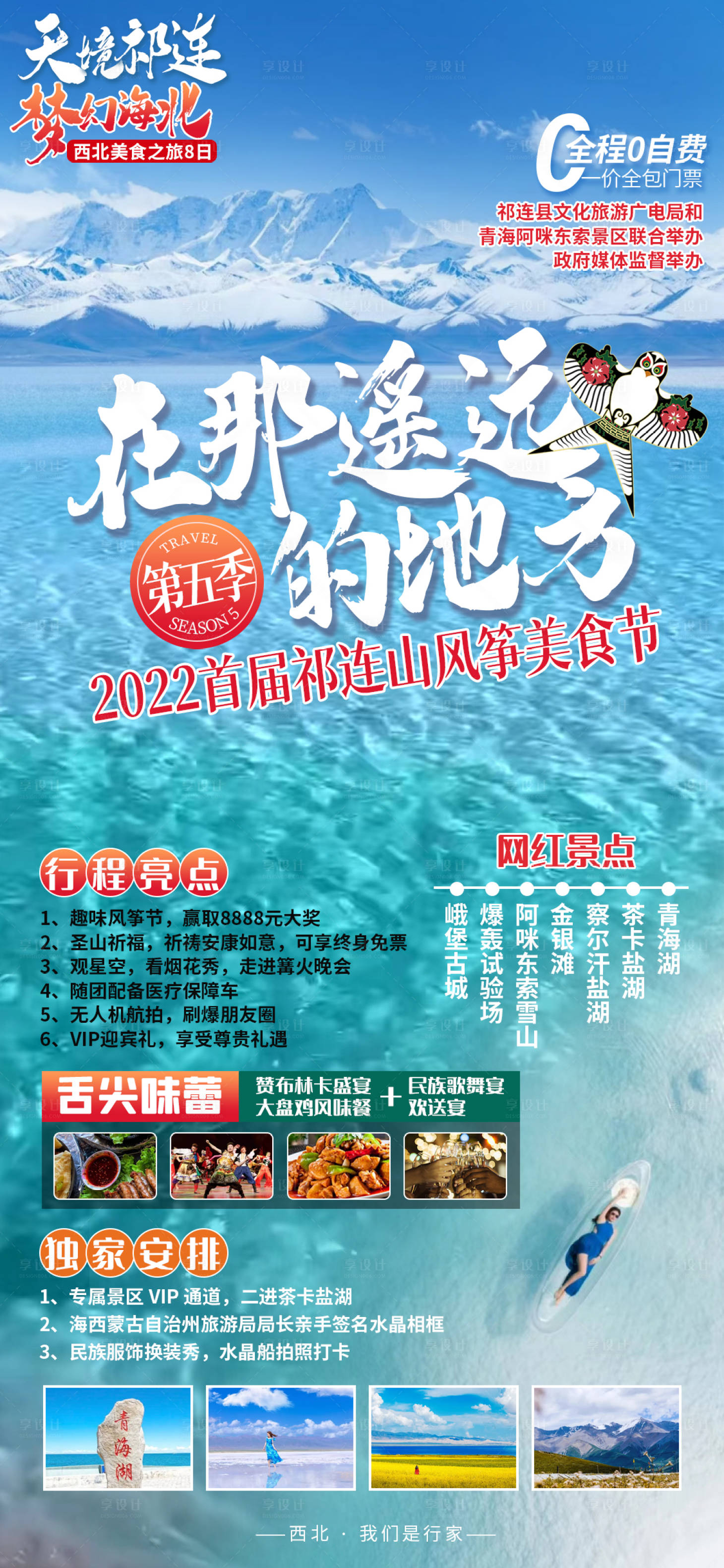 源文件下载【享设计】搜索编号：87200009425116167【天境祁连青海海报】