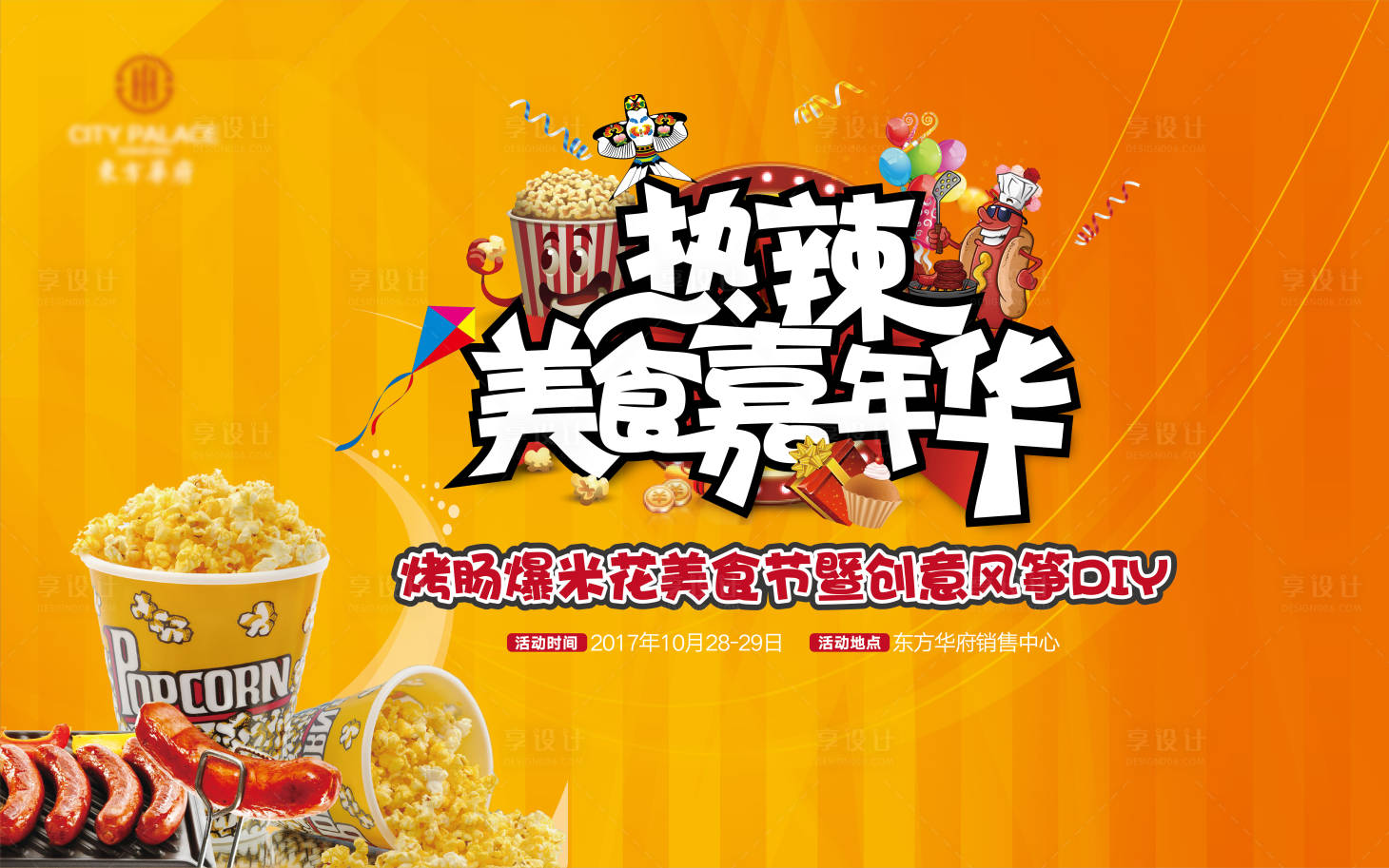 源文件下載【熱辣美食嘉年華活動展板】編號：80220009661244131