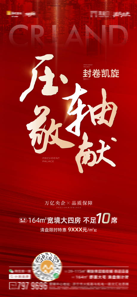 源文件下载【清盘压轴特惠海报】编号：78990009450102619