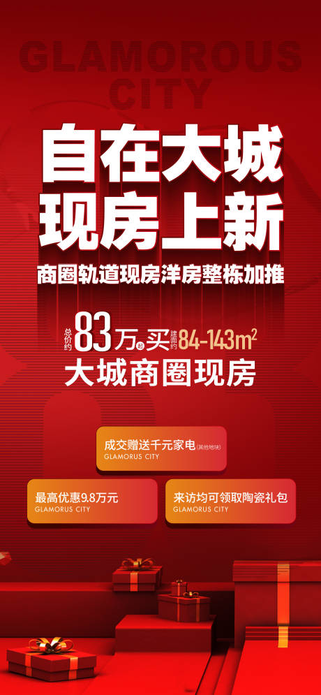源文件下载【地产促销现房海报】编号：98960009739713261