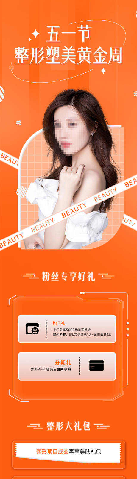源文件下载【医美五一活动长图】编号：60680009653626246