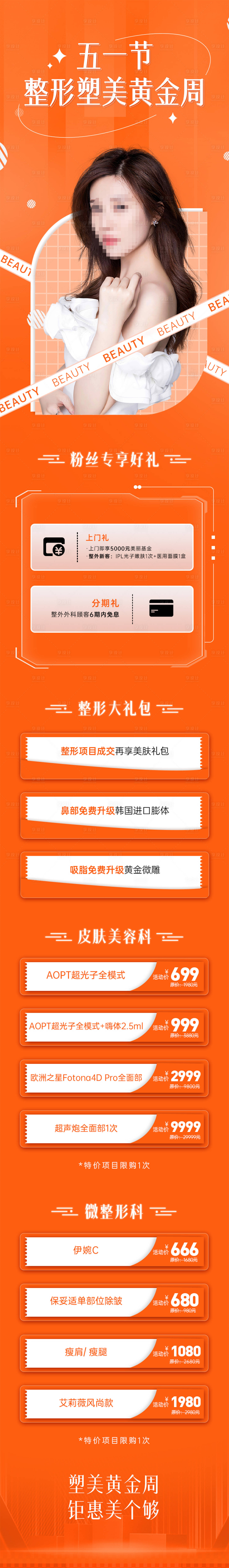 源文件下載【享設計】搜索編號：60680009653626246【醫美五一活動長圖】