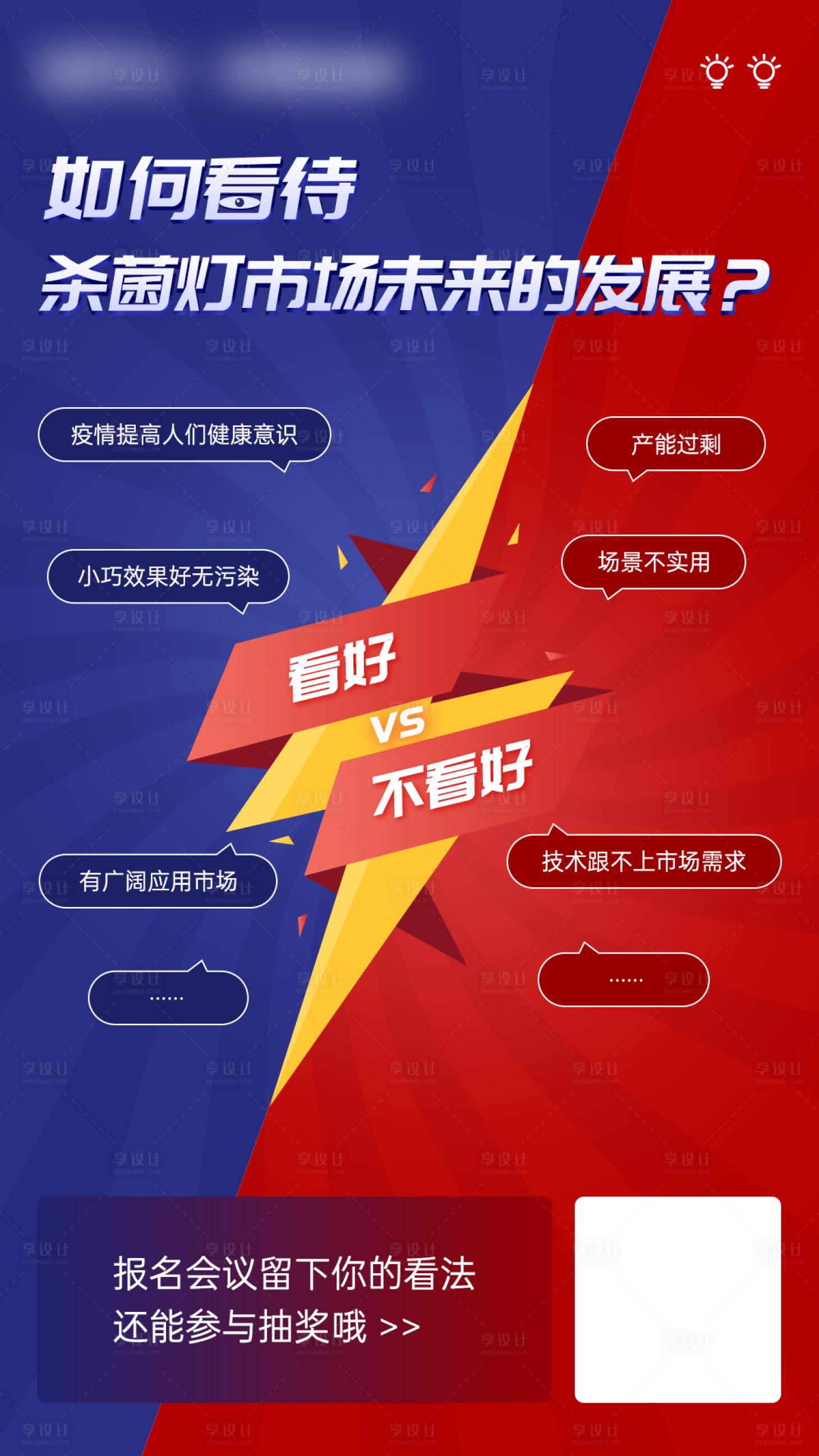 源文件下載【享設(shè)計(jì)】搜索編號(hào)：38670009528557481【話題辯論海報(bào)】