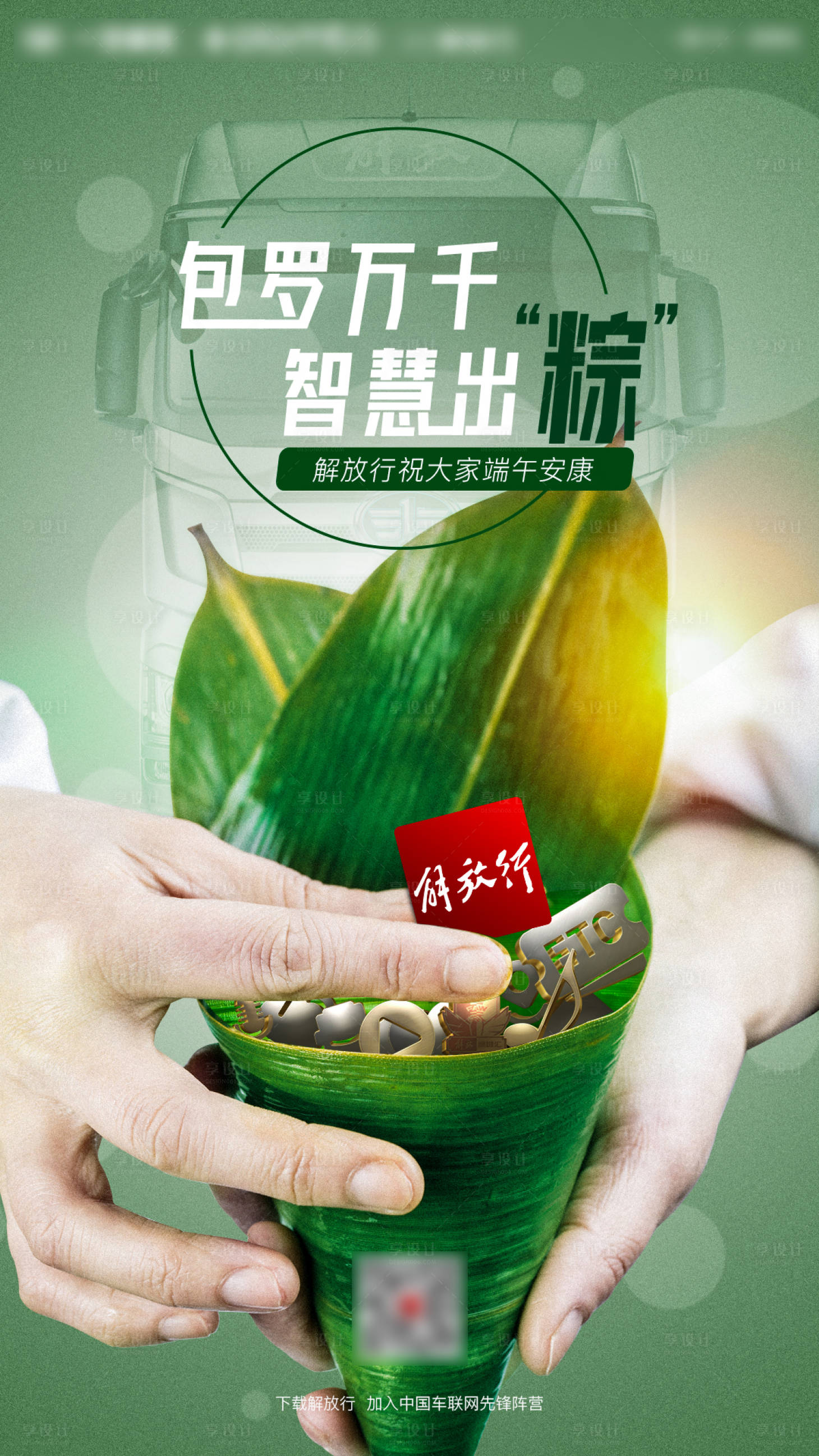 源文件下載【享設計】搜索編號：17790009743173571【包羅萬象智慧出眾汽車端午節節氣海報】