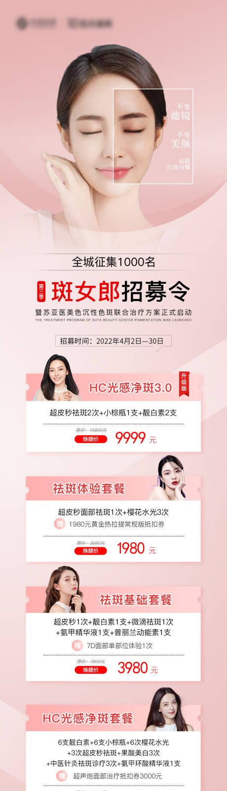 源文件下载【医美斑女郎招募价格图】编号：83720009679764066