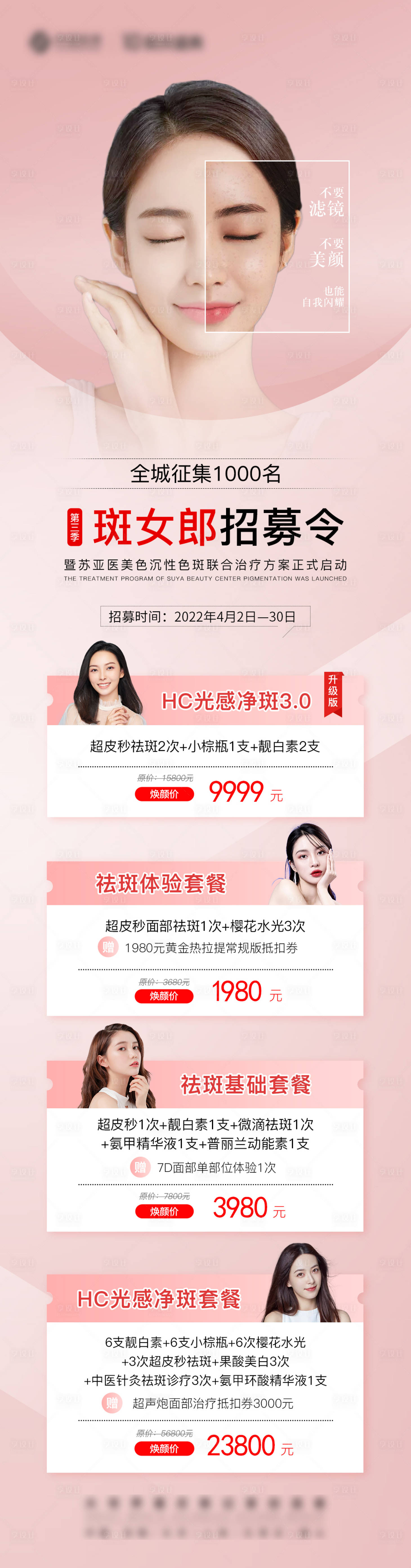 源文件下载【享设计】搜索编号：83720009679764066【医美斑女郎招募价格图】