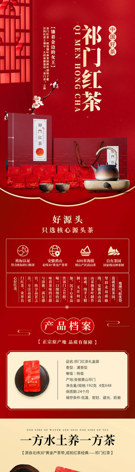 源文件下载【享设计】搜索编号：50720009659481172【祁门红茶产品详情】