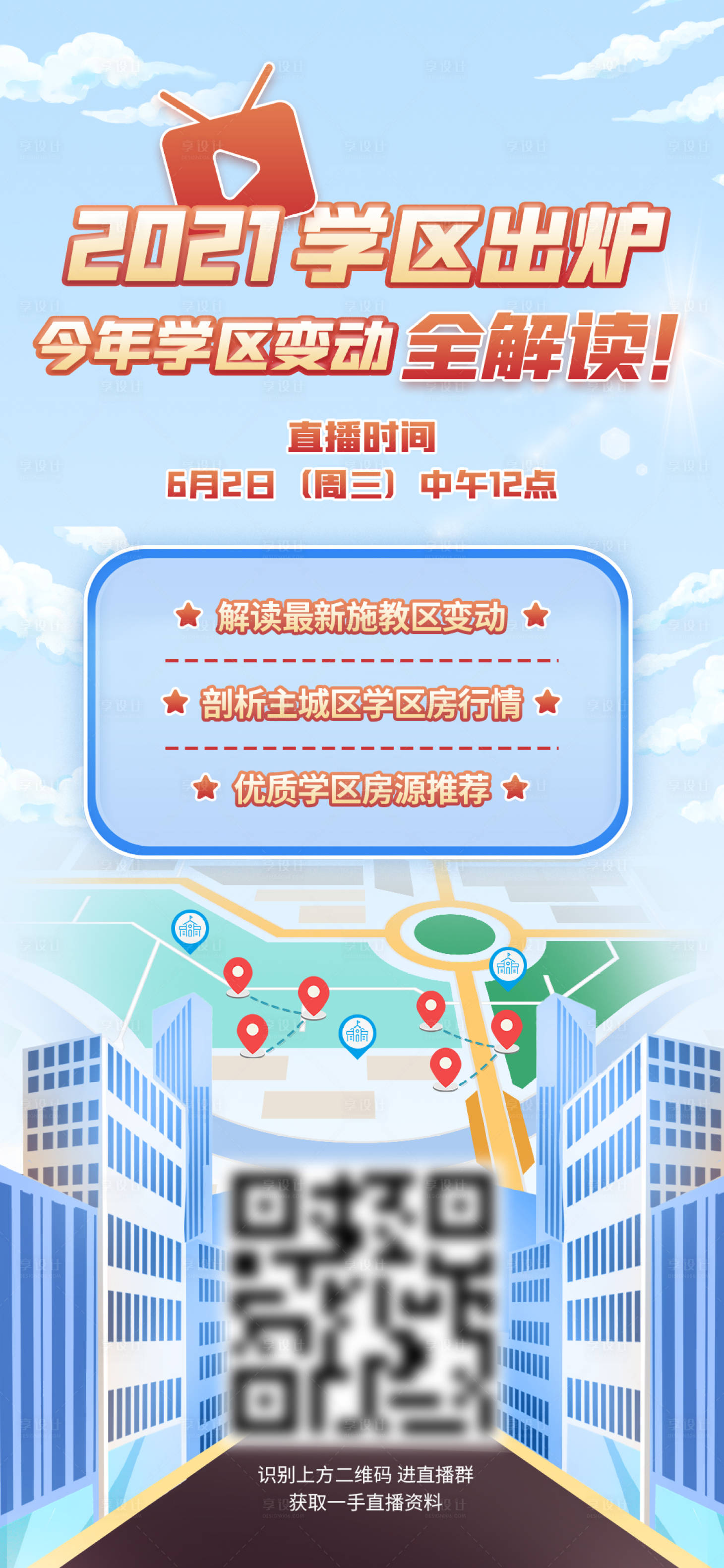 源文件下載【享設計】搜索編號：37150009575137452【地產(chǎn)學區(qū)房直播海報】