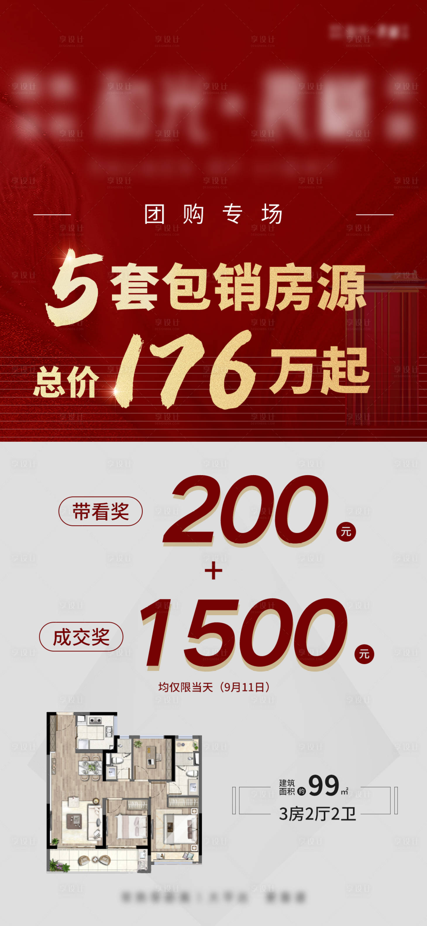 源文件下載【享設計】搜索編號：87740009556718466【地產團購會活動單圖】