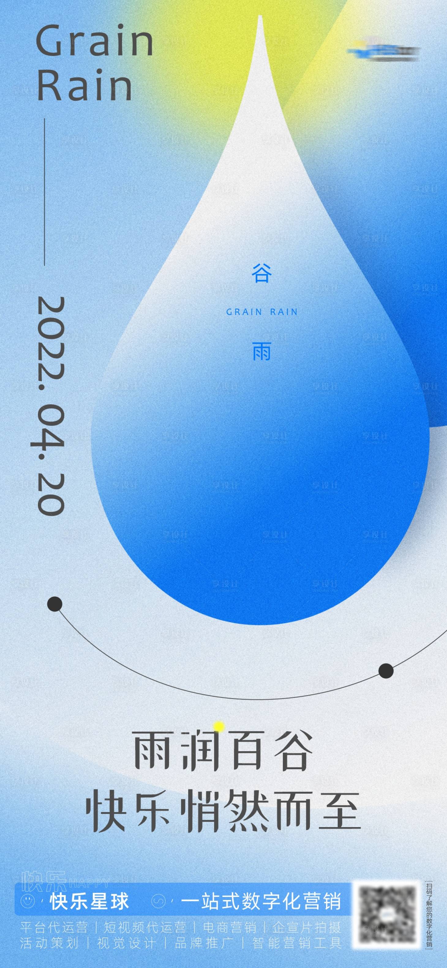 源文件下载【享设计】搜索编号：14800009595911180【二十四节气谷雨海报】