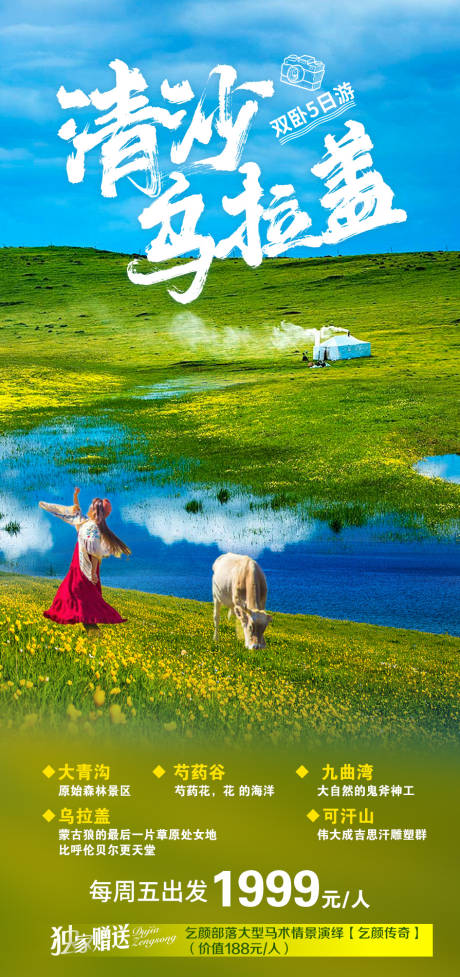 源文件下載【清紗烏拉蓋旅游海報】編號：94040009703316946