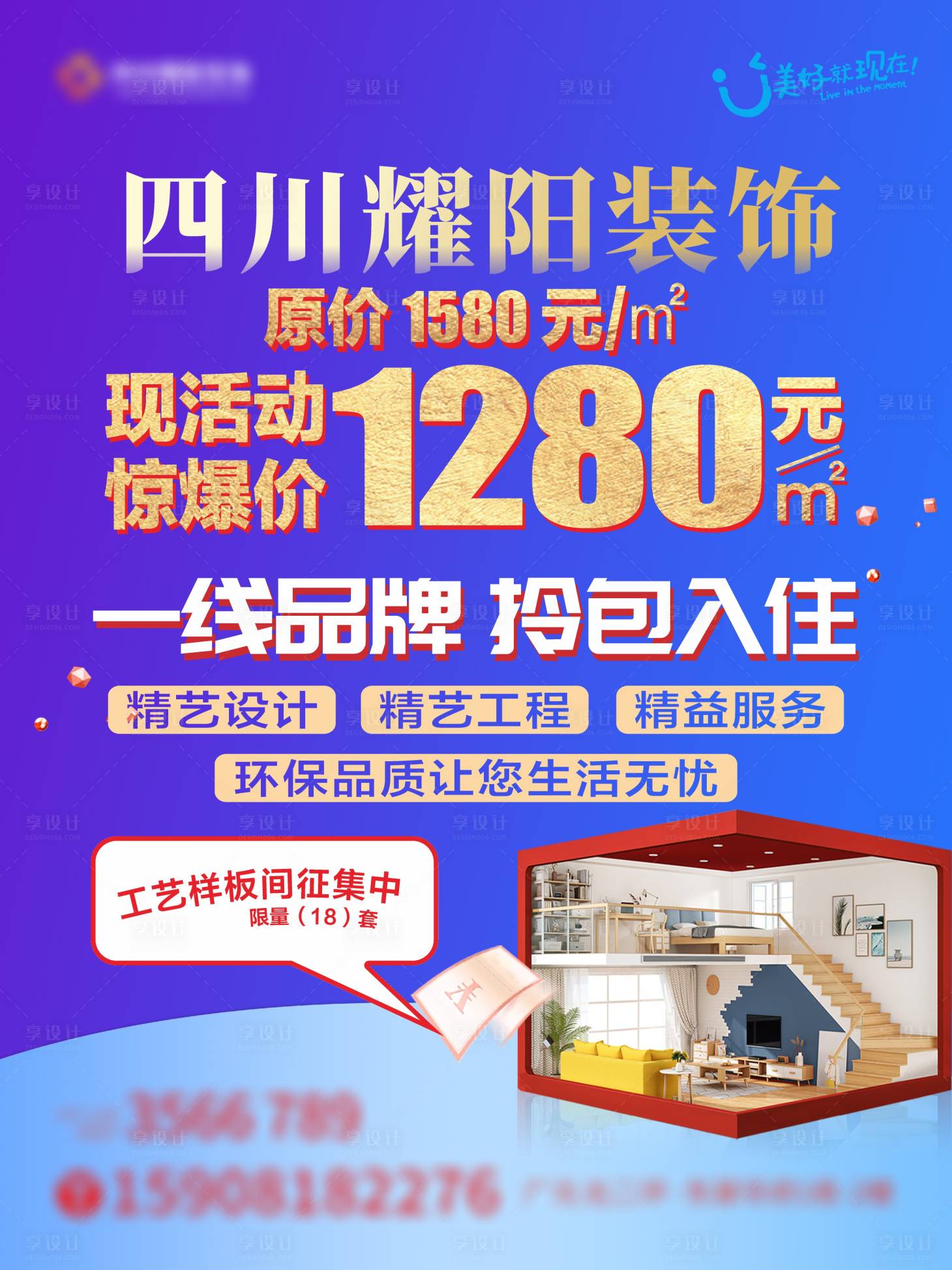 源文件下載【享設計】搜索編號：68810009327848750【裝修公司樣板房征集海報】