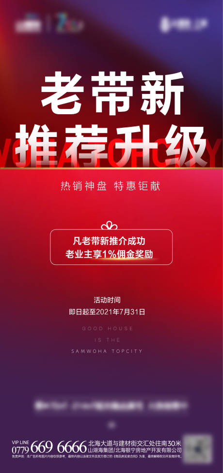 源文件下載【享設計】搜索編號：13390009390514533【地產熱銷老帶新海報】